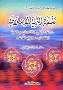 فلسفة التربية الإسلامية