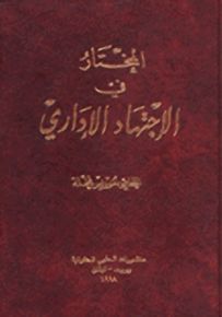 المختار في الإجتهاد الإداري