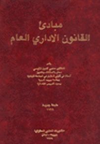 مبادئ القانون الإداري العام