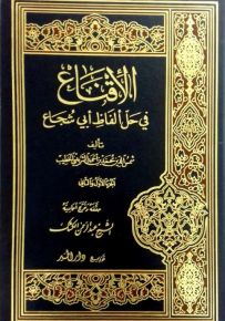 الإقناع في حل الفاظ أبي شجاع