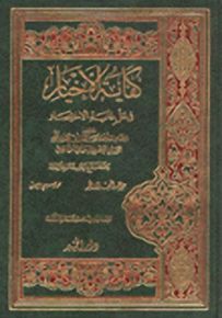 كفاية الاخيارفي حل غاية الاختصار