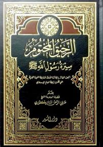 الرحيق المختوم
