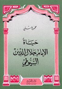 حياة الإمام جلال الدين السيوطي