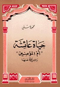 حياة عائشة أم المؤمنين رضي الله عنها