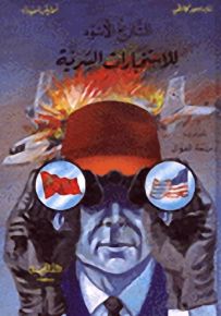 التاريخ الأسود للاستخبارات السرية