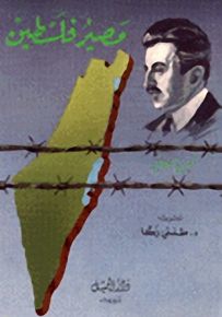 مصير فلسطين