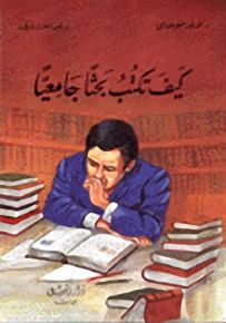 كيف تكتب بحثًا جامعيًا