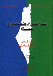 إسرائيل/ فلسطين - غدًا : أطلس استقرائي