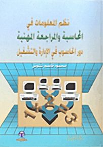 نظم المعلومات في المحاسبة والمراجعة المهنية : دور الحاسوب في الإدارة والتشغيل