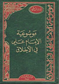 موسوعة الإمام علي في الأخلاق
