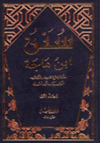 سنن ابن ماجة