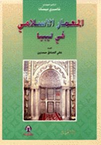 المعمار الاسلامي في ليبيا