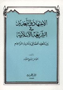 الاجتهاد والتجديد في الشريعة الإسلامية