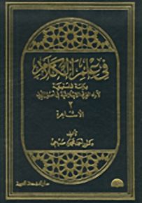 في علم الكلام - الجزء الثاني، الأشاعرة