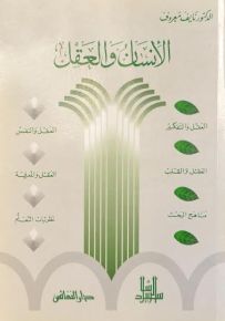 الإنسان والعقل