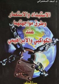 الاستبداد والاستعمار وطرق مواجهتهما عند الكواكبي والابراهيمي