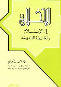 الأخلاق في الإسلام والفلسفة القديمة