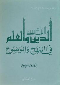 لا نزاع بين الدين والعلم في المنهج والموضوع