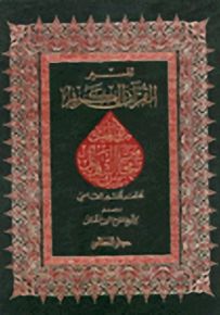 تفسير القرآن الكريم زي العليل من محاسن التأويل