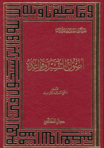 أصول التفسير وقواعده