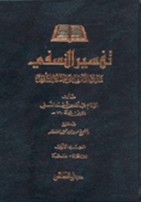 تفسير النفسي : مدارك التنزيل وحقائق التأويل