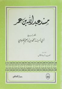 مسند عبدالله بن عمر