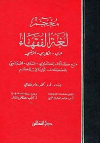 معجم لغة الفقهاء : عربي - انكليزي - فرنسي