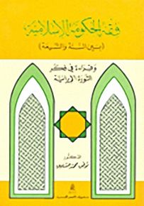 فقه الحكومة الإسلامية بين السنة والشيعة