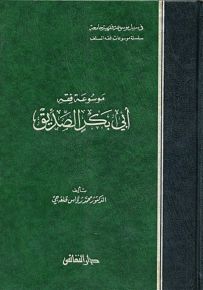 موسوعة فقه أبي بكر الصديق