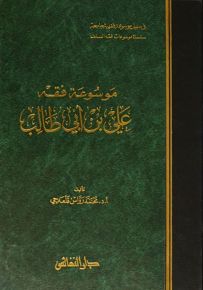 موسوعة فقه علي بن أبي طالب