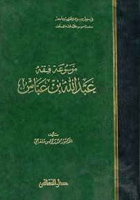 موسوعة فقه عبدالله بن عباس