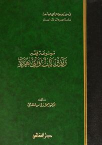 موسوعة فقه زيد بن ثابت وأبي هريرة