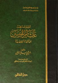 موسوعة فقه عائشة أم المؤمنين : حياتها وفقهها