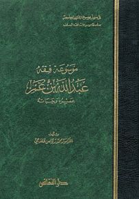 موسوعة فقه عبدالله بن عمر