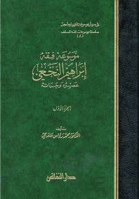 موسوعة فقه إبراهيم النخعي