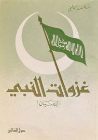 غزوات النبي : للفتيان