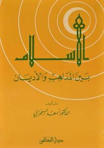الاسلام بين المذاهب والأديان
