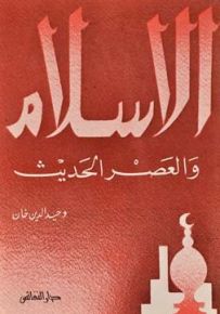 الاسلام والعصر الحديث