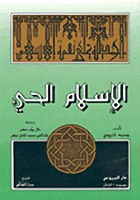 الإسلام الحي
