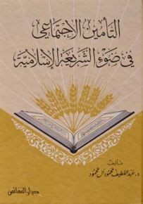 التأمين الاجتماعي في ضوء الشريعة الإسلامية