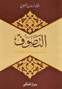 التصوف : منشؤه ومصطلحاته