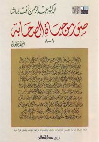 صور من حياة الصحابة - المجلد الأول