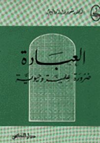 العبادة ضرورة علمية وحيوية