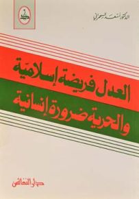 العدل فريضة إسلامية والحرية ضرورة إنسانية