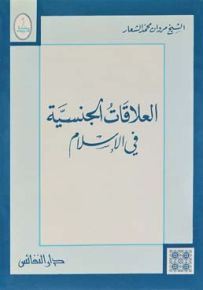 العلاقات الجنسية في الإسلام
