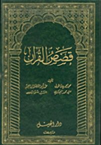 قصص القرآن