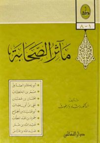 مآثر الصحابة