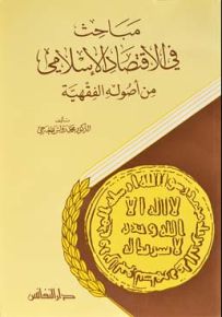 مباحث في الاقتصاد الإسلامي من أصوله الفقهية