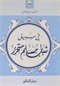 في سبيل شباب مسلم متحرر