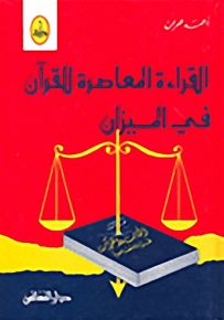 القراءة المعاصرة للقرآن في الميزان